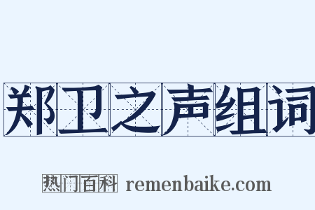 郑卫之声组词是什么意思的图片